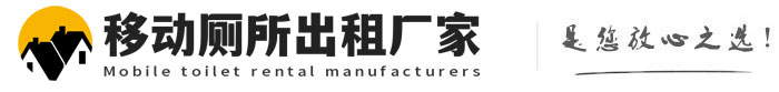 江海移动厕所出租厂家
